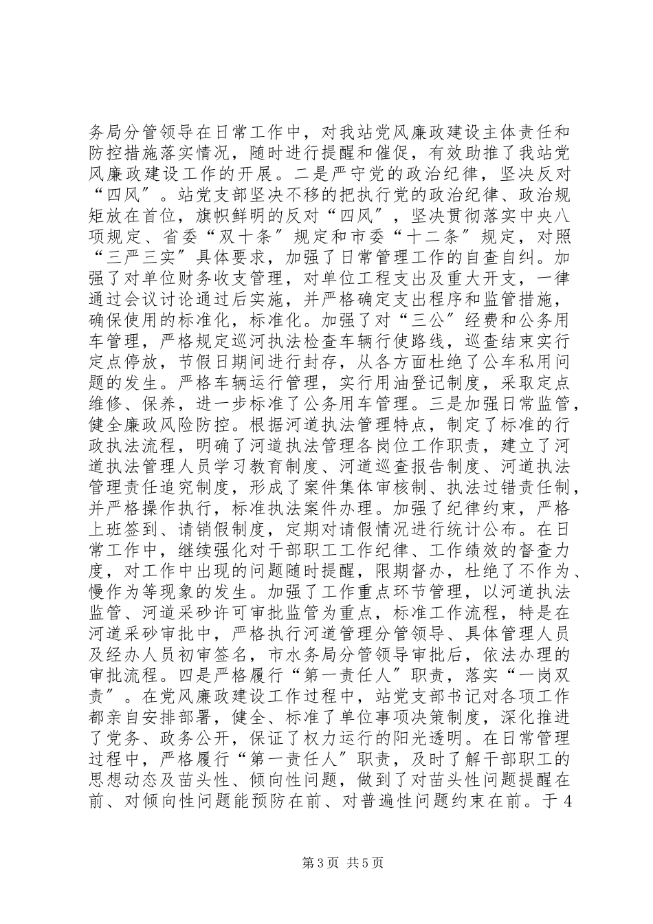 2023年XX管理站党支部党务工作总结的报告新编.docx_第3页