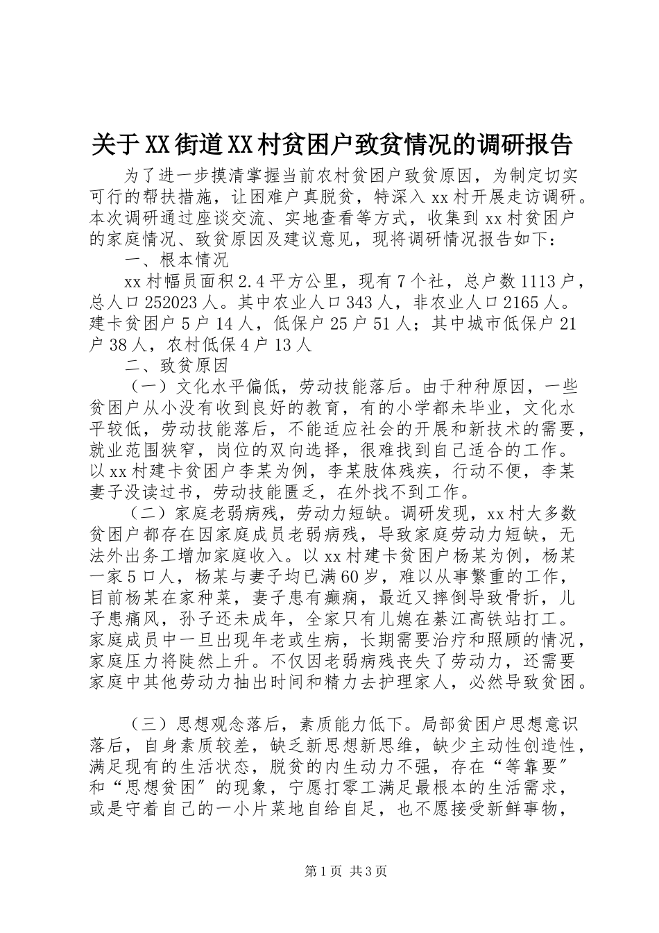 2023年XX街道XX村贫困户致贫情况的调研报告.docx_第1页