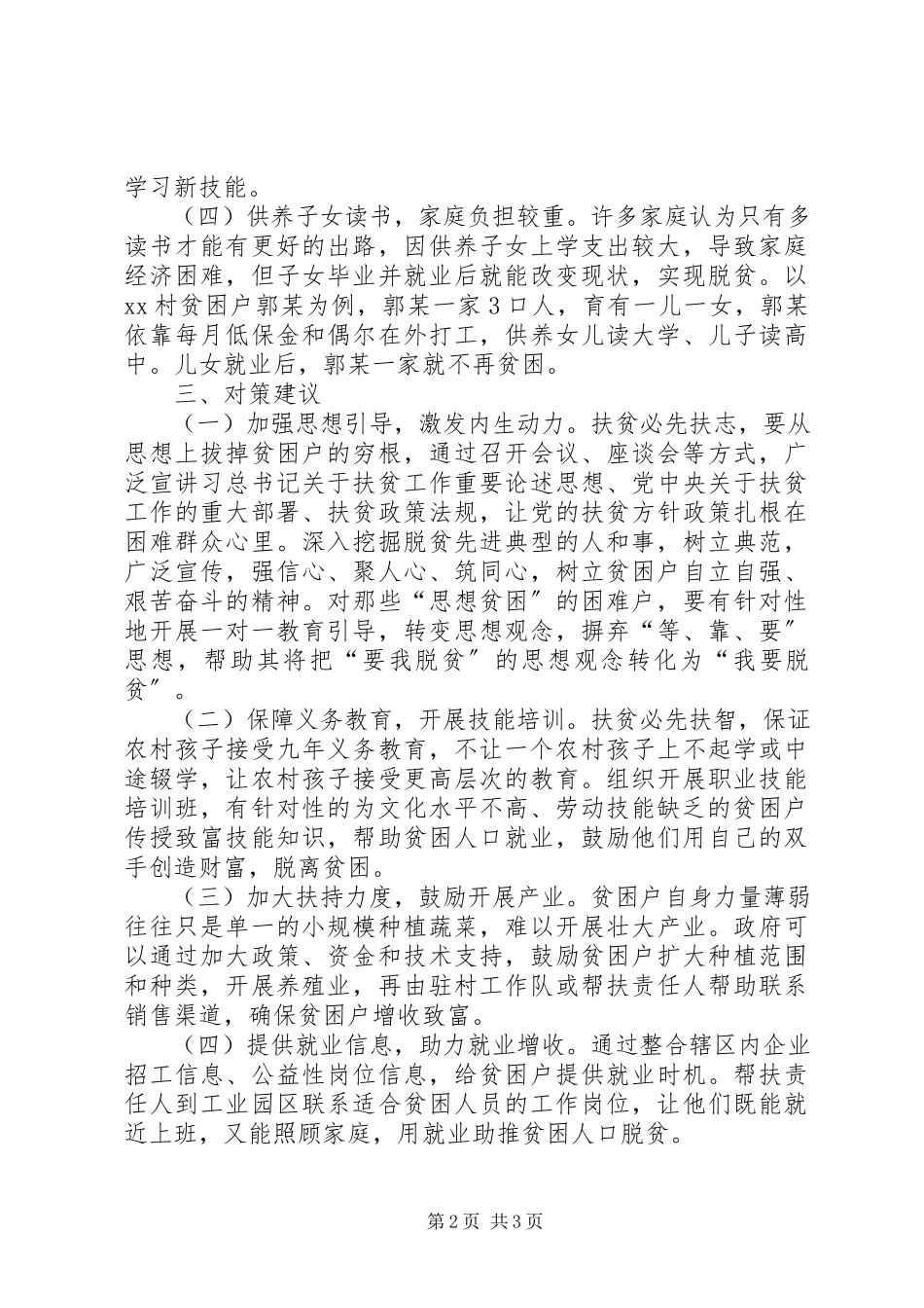 2023年XX街道XX村贫困户致贫情况的调研报告.docx_第2页