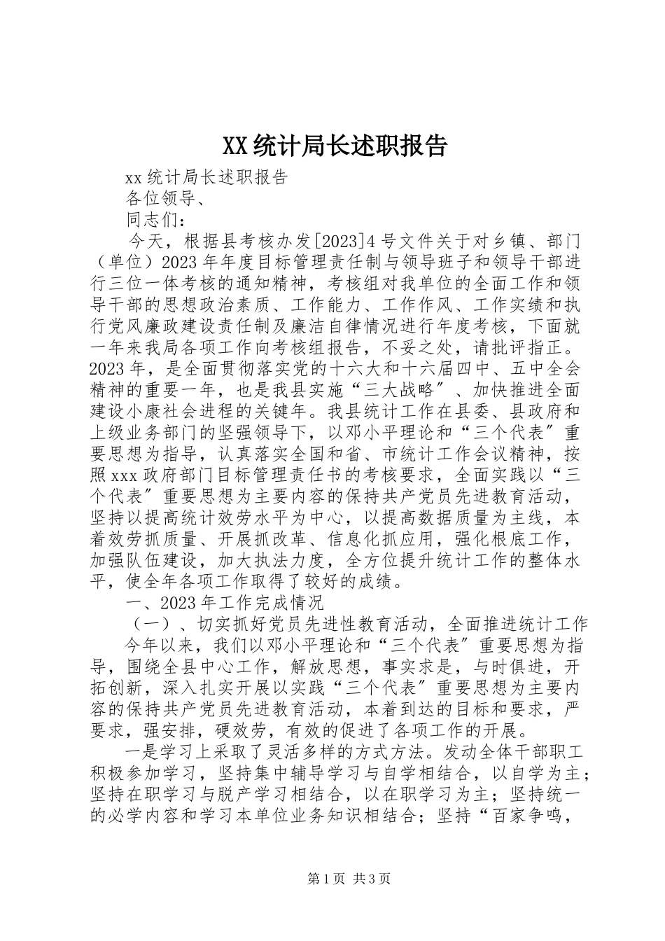 2023年XX统计局长述职报告新编.docx_第1页