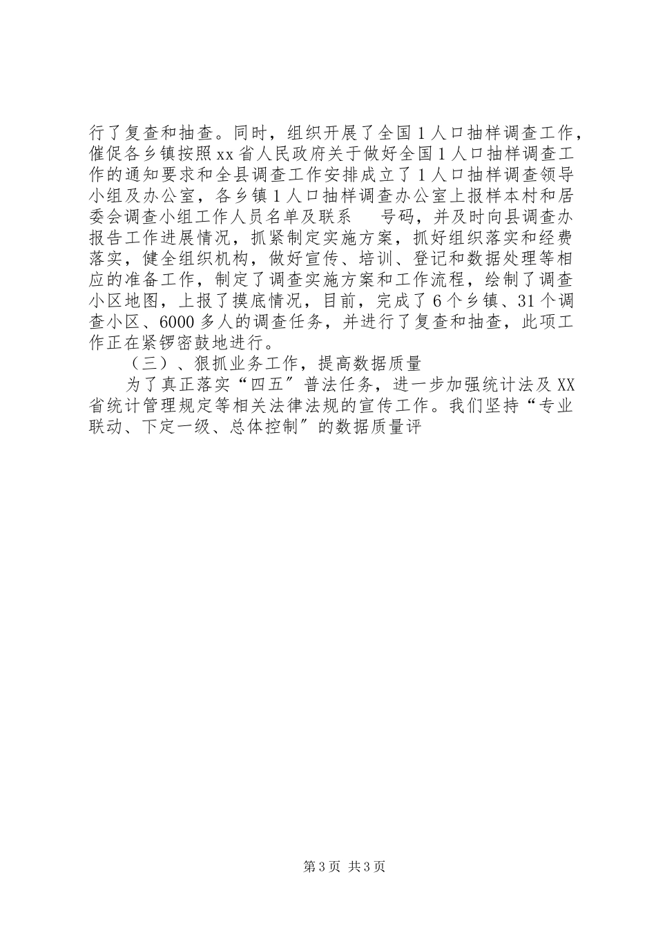 2023年XX统计局长述职报告新编.docx_第3页