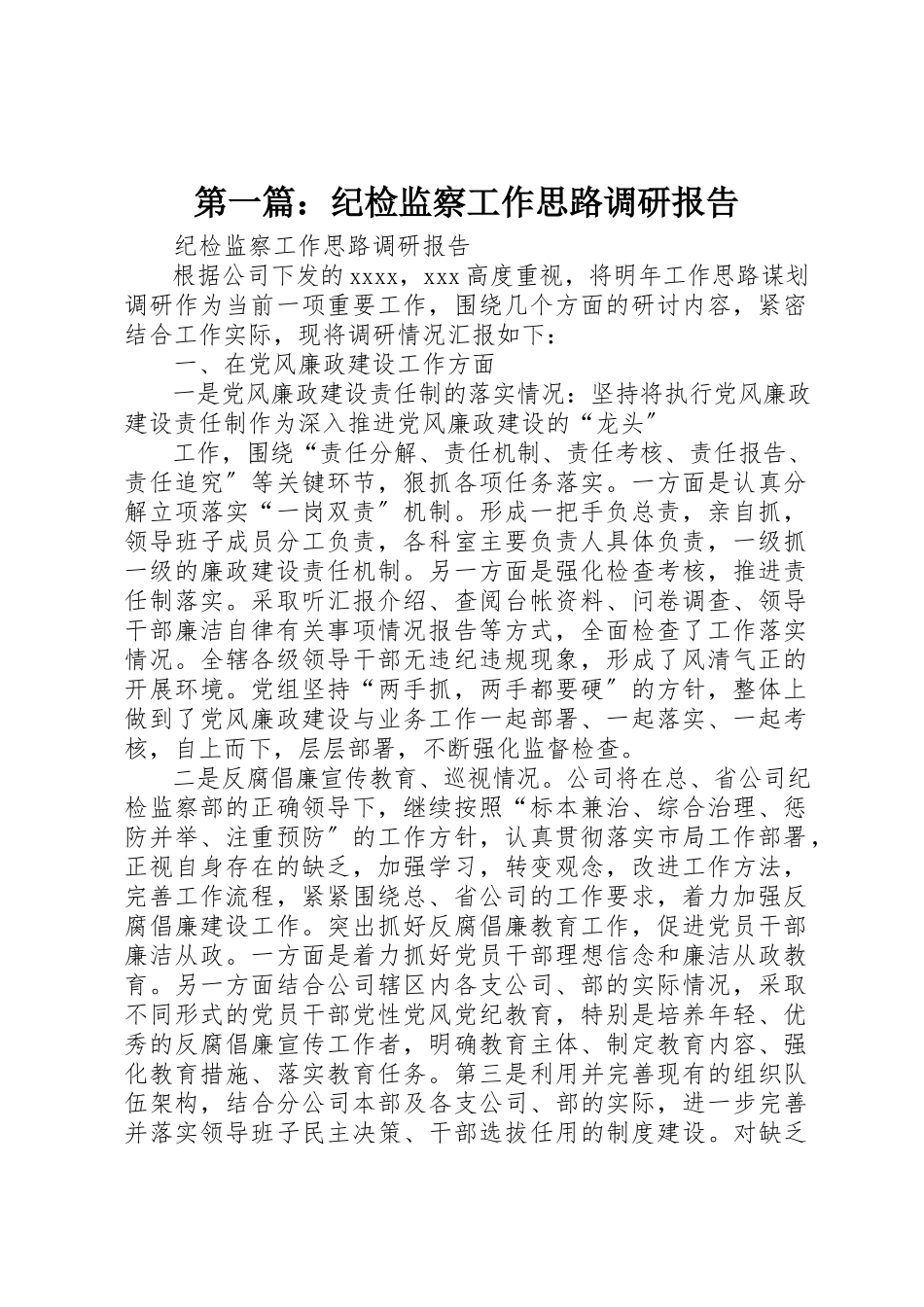 2023年xx纪检监察工作思路调研报告新编.docx_第1页