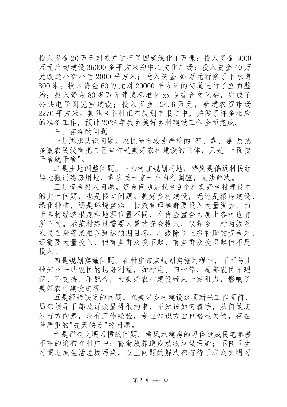 2023年XX美好乡村污水处理情况调研报告.docx_第2页