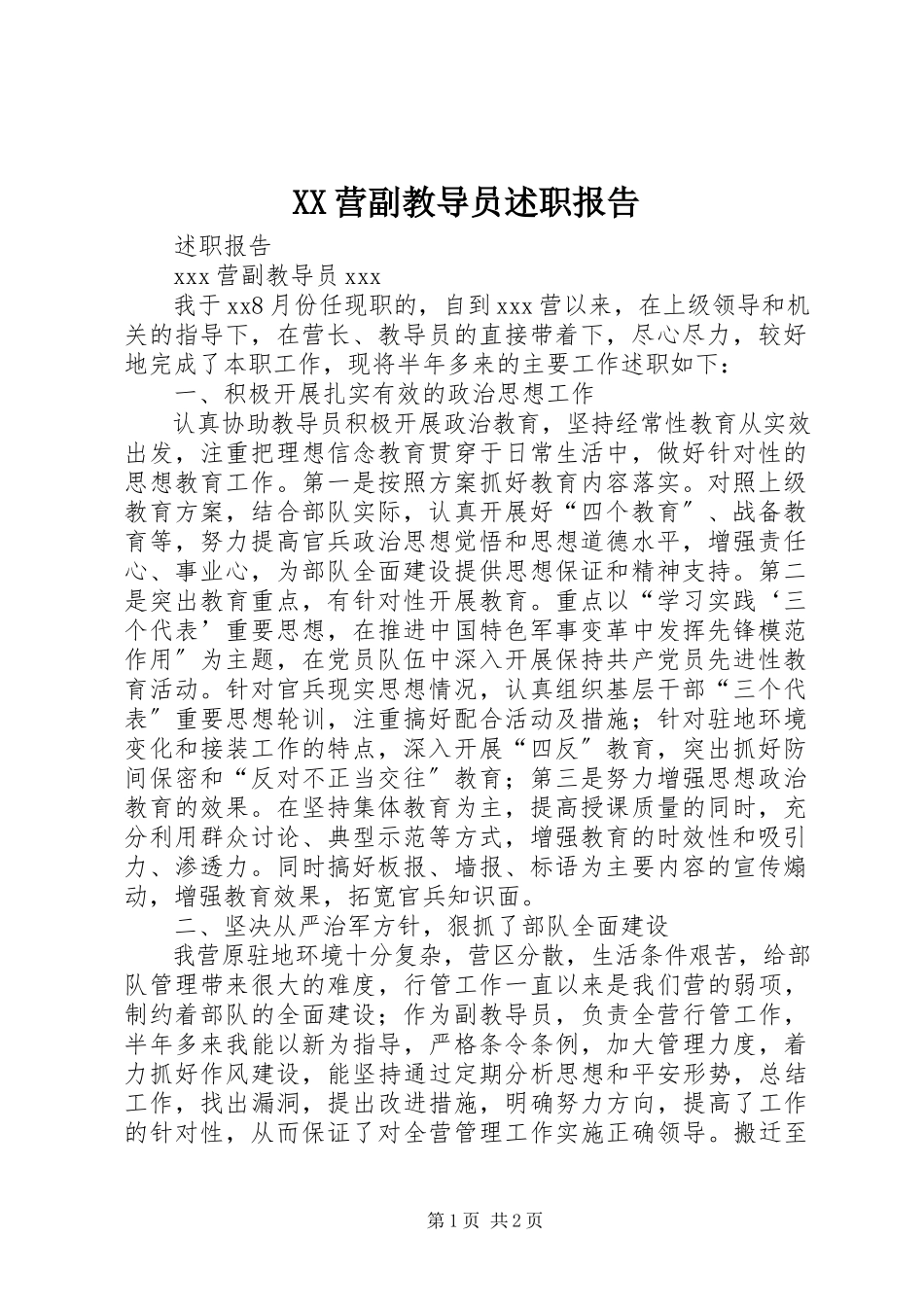 2023年XX营副教导员述职报告新编.docx_第1页
