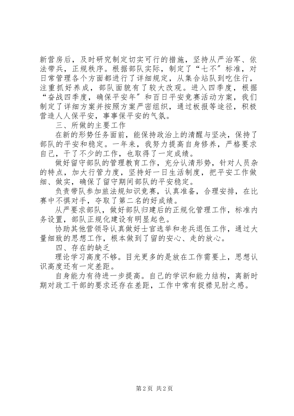 2023年XX营副教导员述职报告新编.docx_第2页