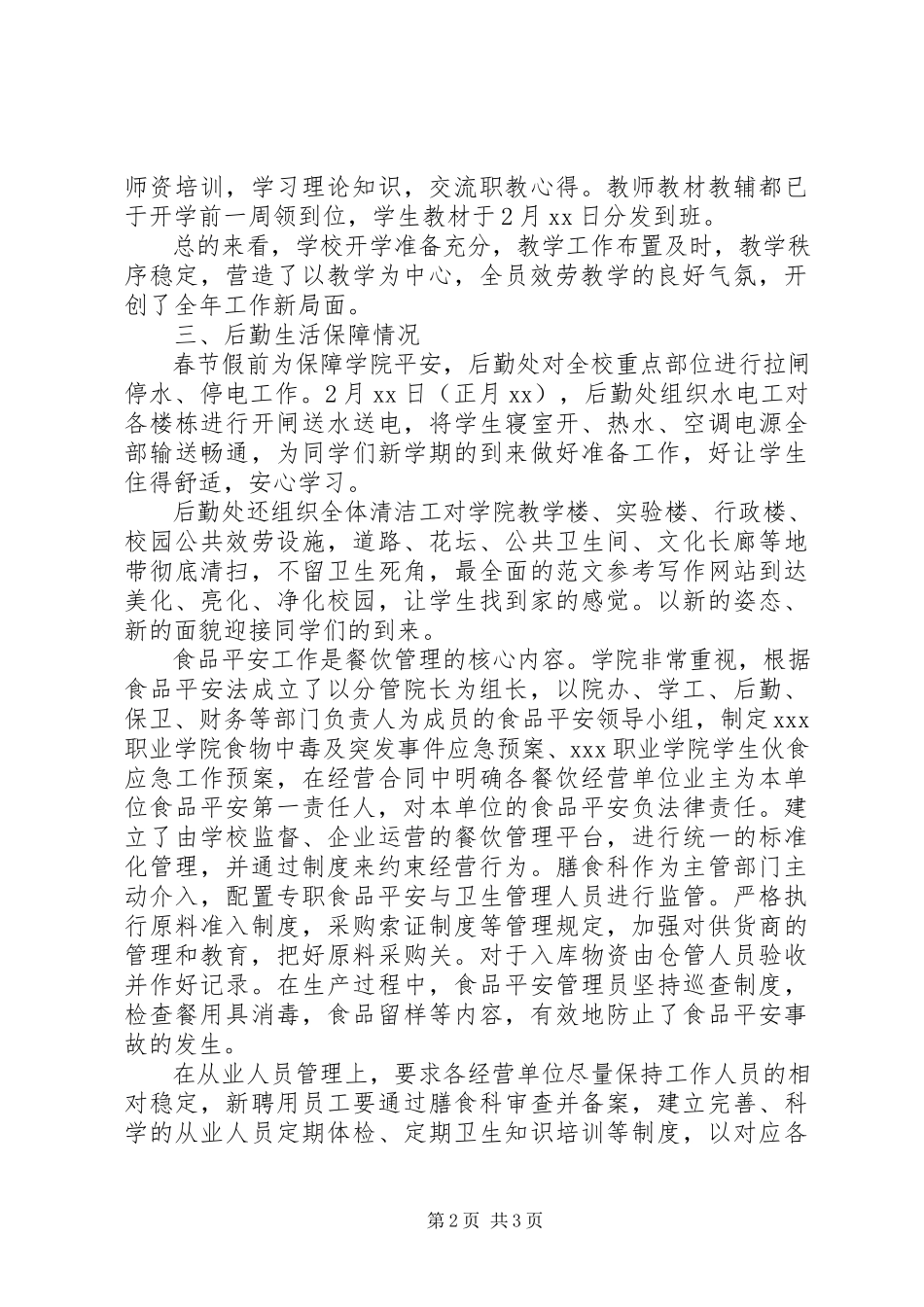 2023年xx职院春季开学工作自查报告.docx_第2页
