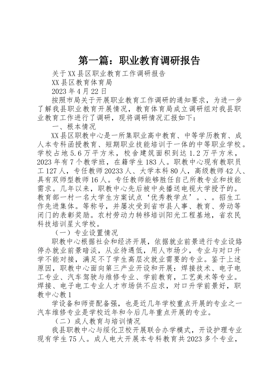 2023年xx职业教育调研报告新编.docx_第1页
