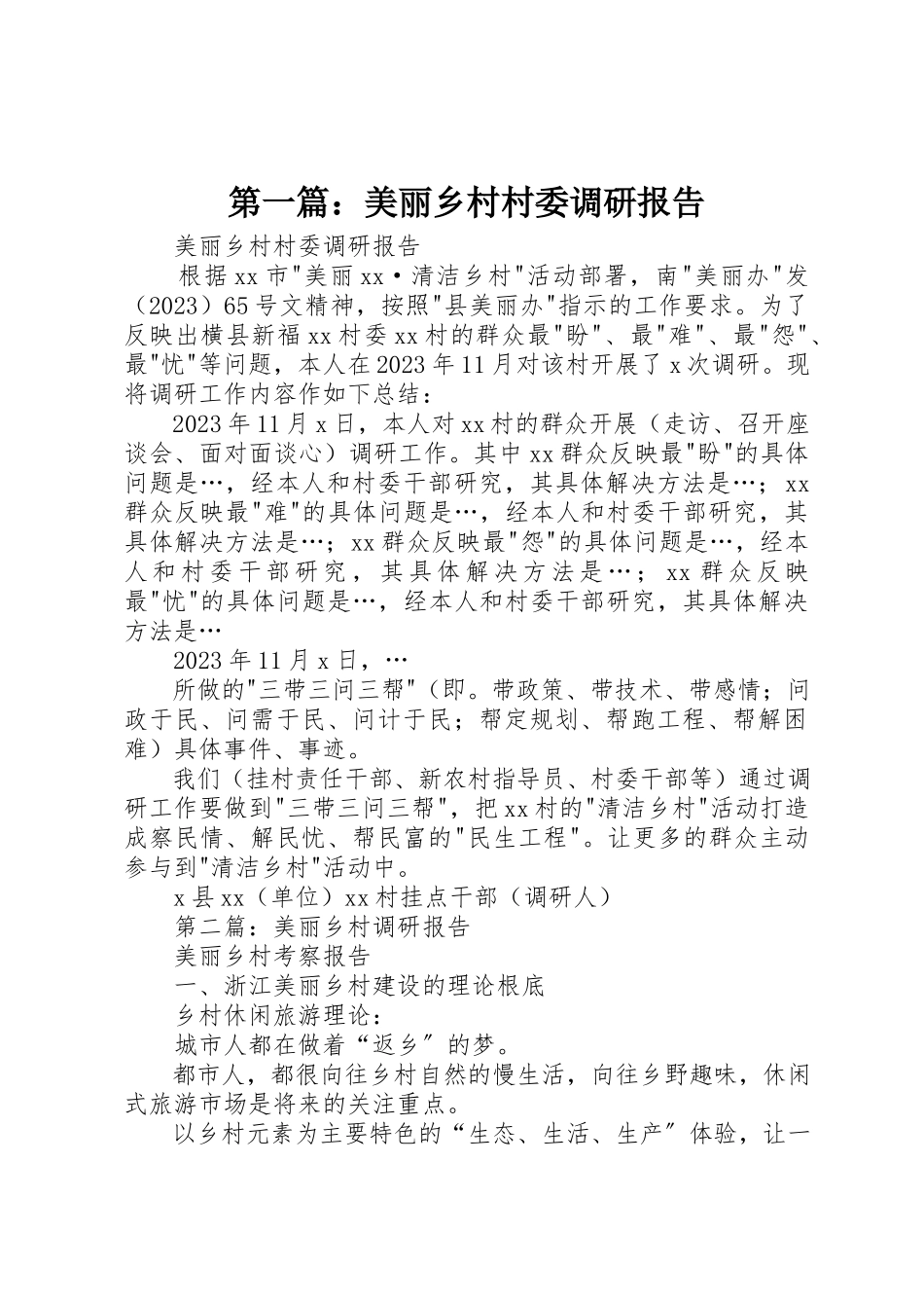 2023年xx美丽乡村村委调研报告新编.docx_第1页