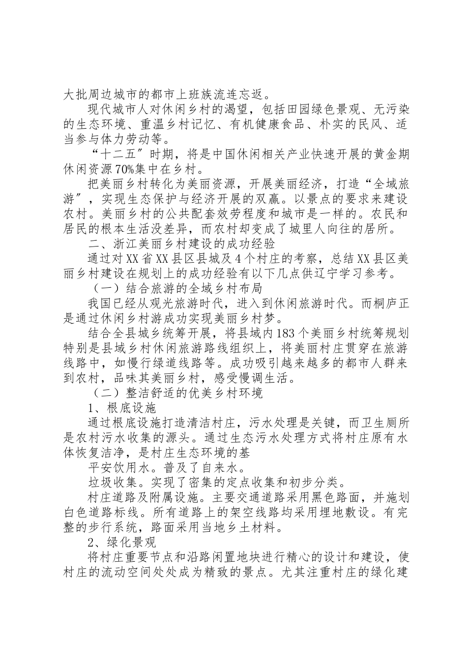2023年xx美丽乡村村委调研报告新编.docx_第2页