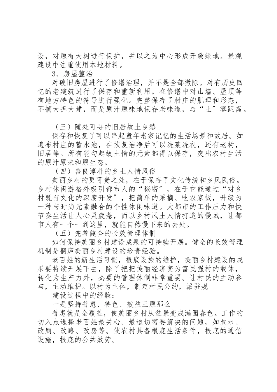 2023年xx美丽乡村村委调研报告新编.docx_第3页