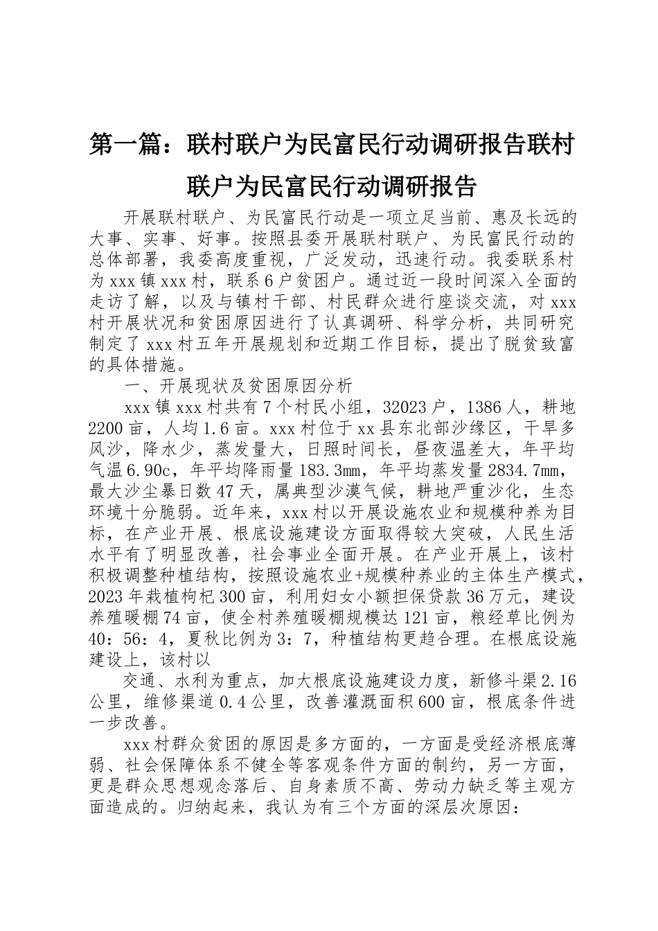 2023年xx联村联户为民富民行动调研报告联村联户为民富民行动调研报告新编.docx_第1页