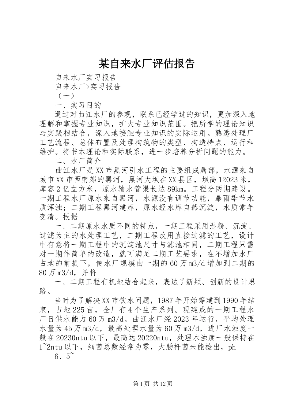 2023年xx自来水厂评估报告.docx_第1页