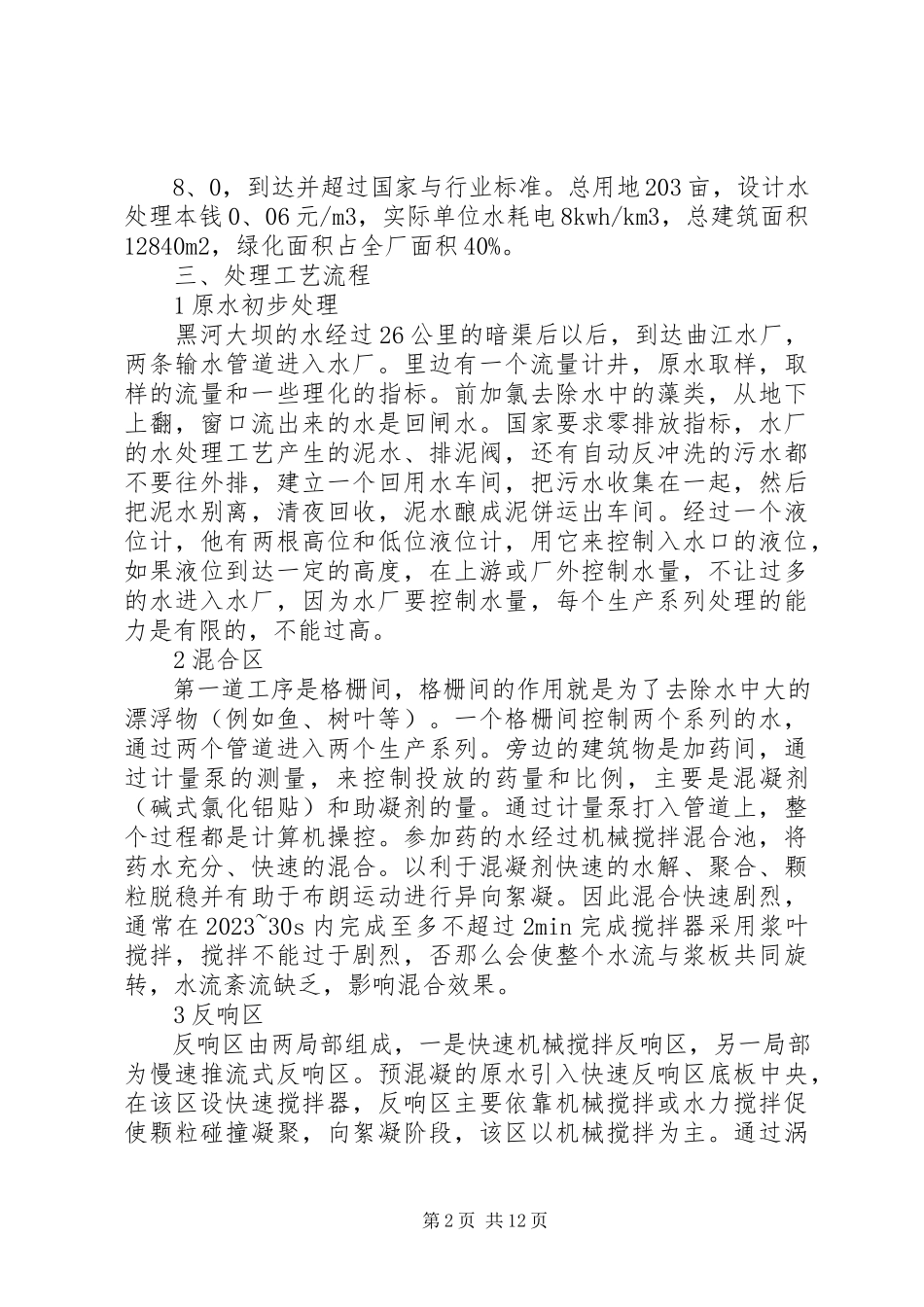 2023年xx自来水厂评估报告.docx_第2页