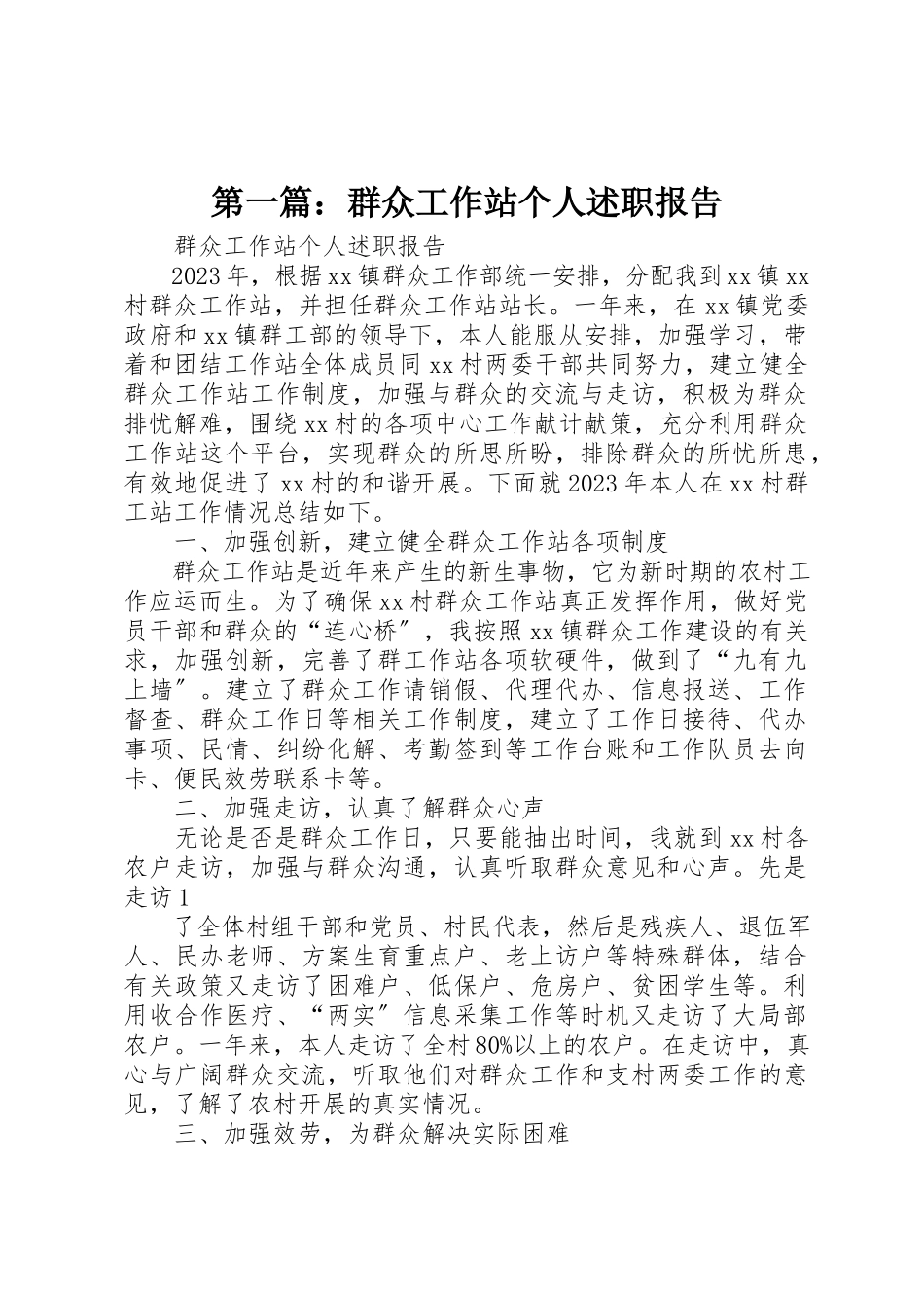 2023年xx群众工作站个人述职报告新编.docx_第1页