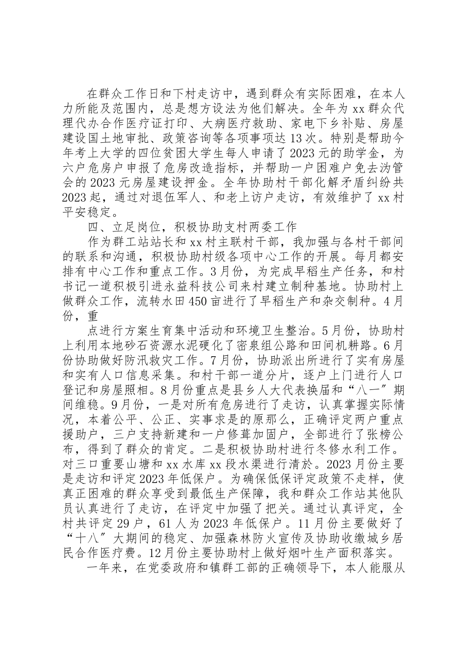 2023年xx群众工作站个人述职报告新编.docx_第2页