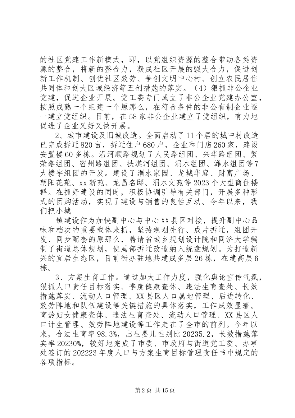 2023年XX街道党工委副书记述职述廉报告五篇范例新编.docx_第2页