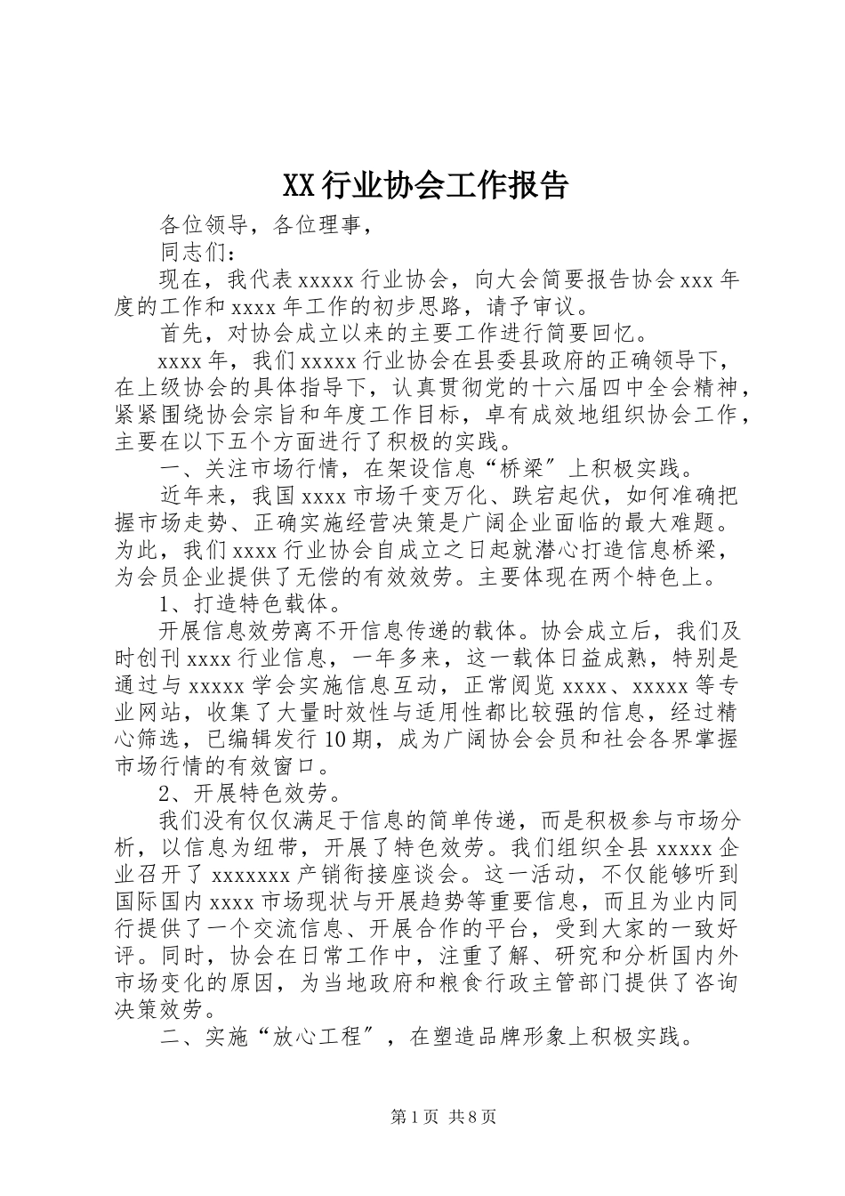 2023年XX行业协会工作报告.docx_第1页