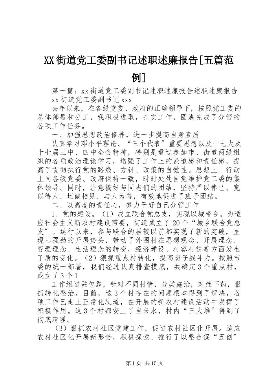 2023年XX街道党工委副书记述职述廉报告五篇范例.docx_第1页