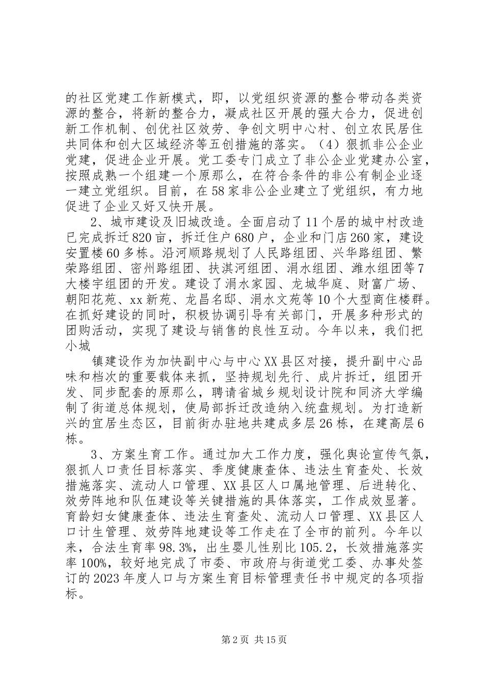 2023年XX街道党工委副书记述职述廉报告五篇范例.docx_第2页