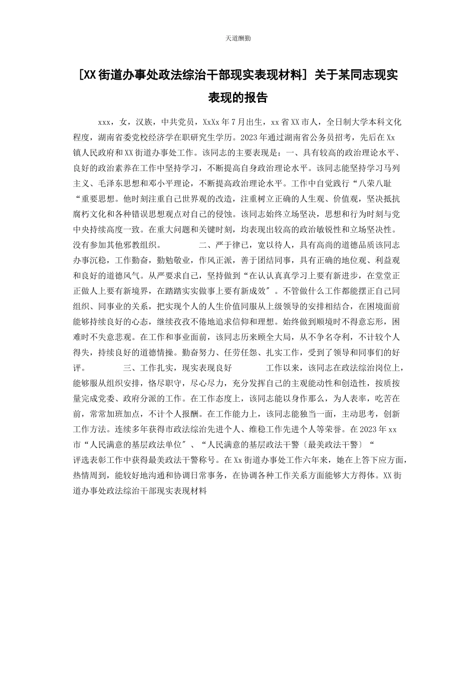 2023年xx街道办事处政法综治干部现实表现材料 某同志现实表现的报告.docx_第1页