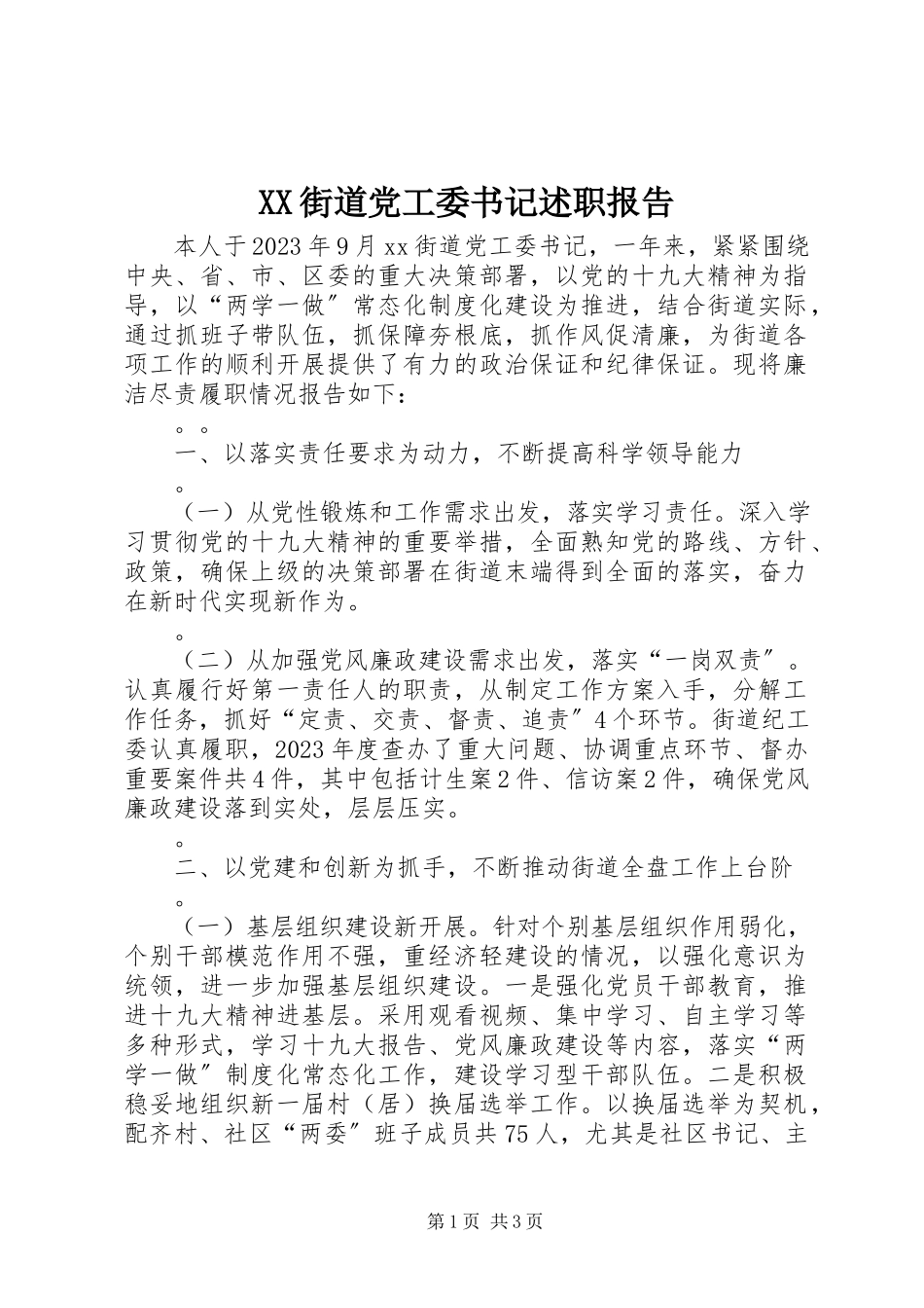 2023年XX街道党工委书记述职报告新编.docx_第1页