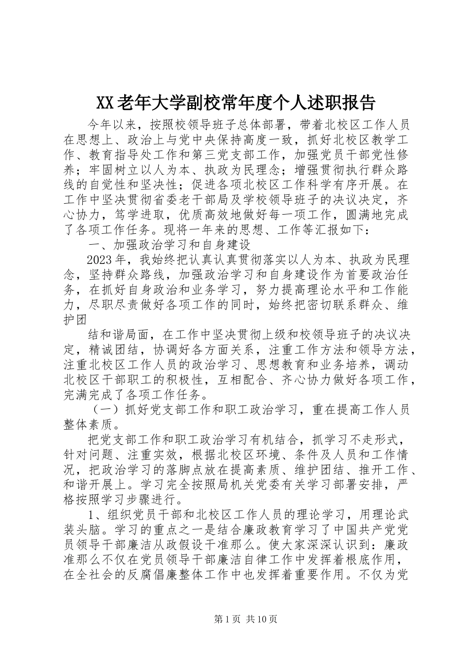 2023年XX老年大学副校长年度个人述职报告新编.docx_第1页