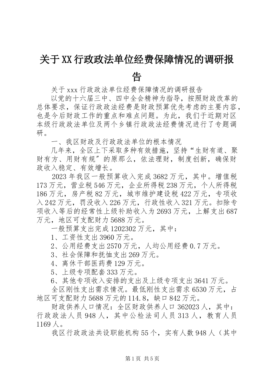 2023年XX行政政法单位经费保障情况的调研报告.docx_第1页