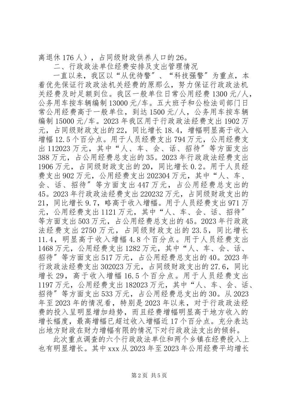 2023年XX行政政法单位经费保障情况的调研报告.docx_第2页