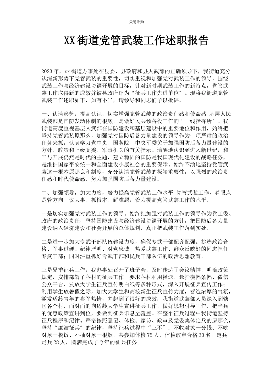 2023年xx街道党管武装工作述职报告.docx_第1页