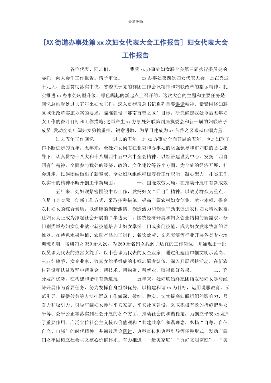 2023年xx街道办事处第xx次妇女代表大会工作报告 妇女代表大会工作报告.docx_第1页