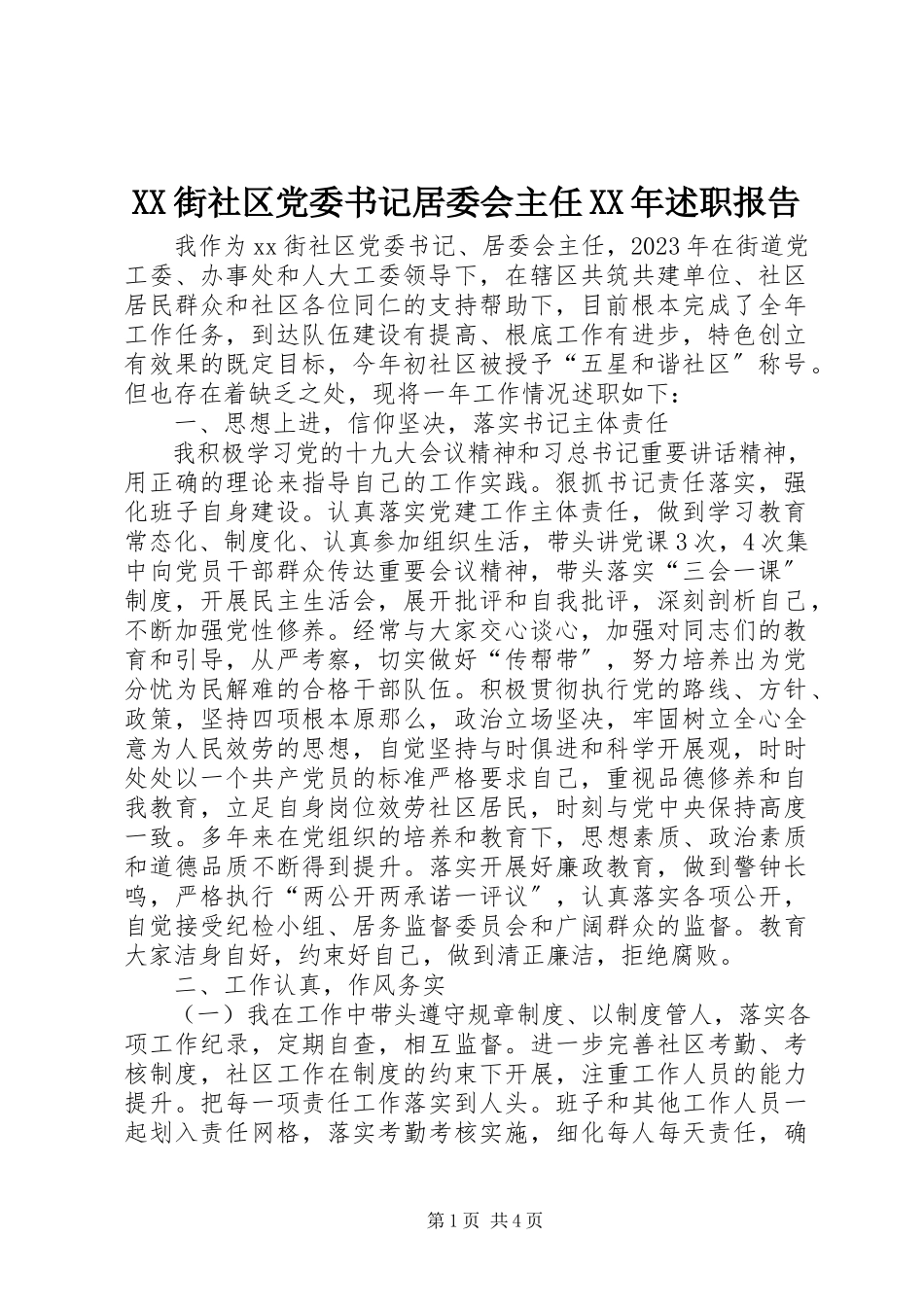 2023年XX街社区党委书记居委会主任述职报告新编.docx_第1页