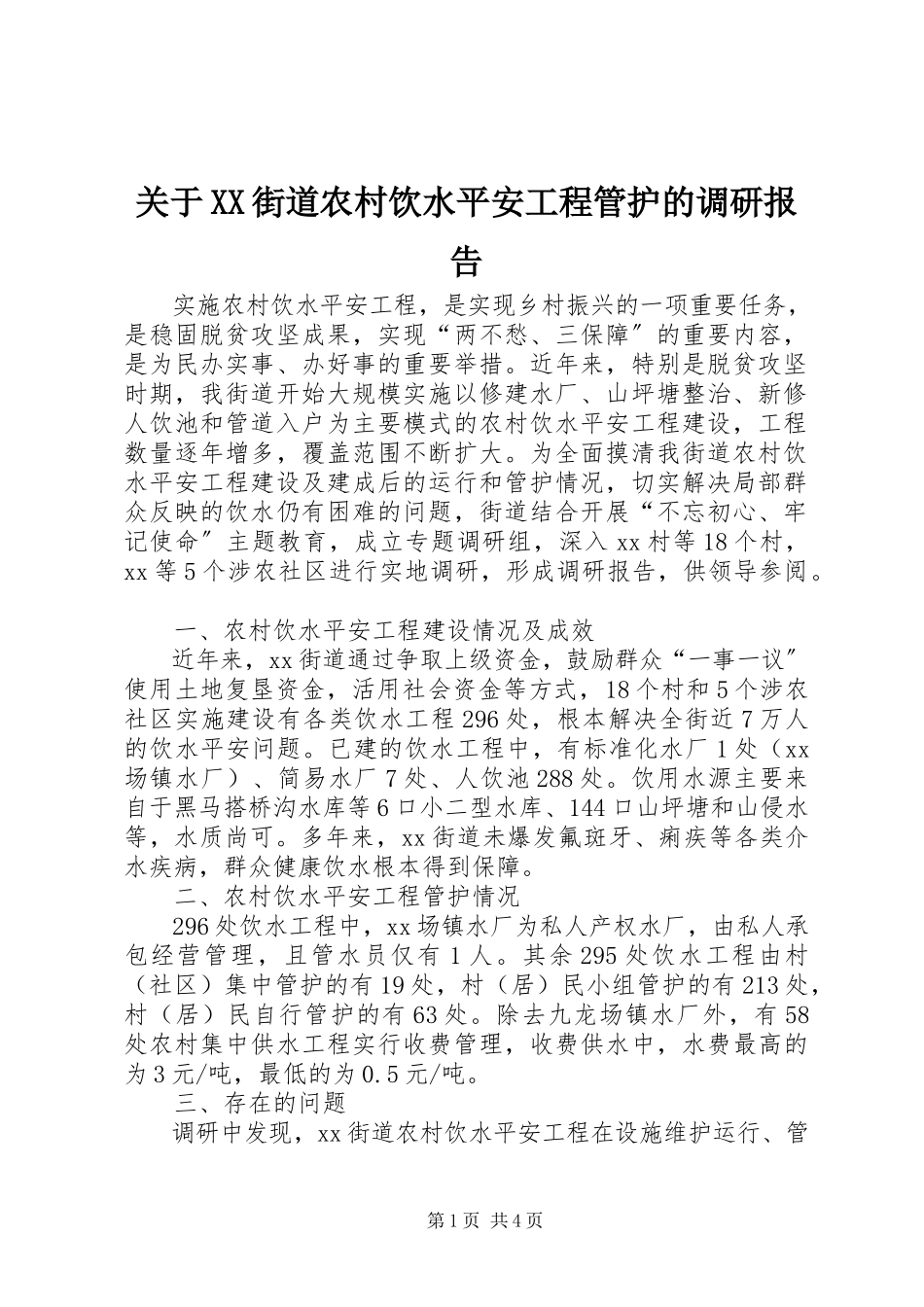 2023年XX街道农村饮水安全工程管护的调研报告.docx_第1页