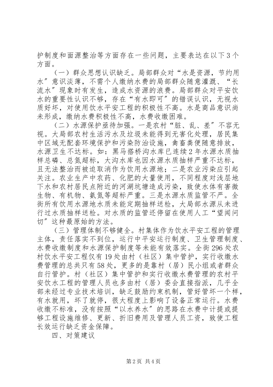 2023年XX街道农村饮水安全工程管护的调研报告.docx_第2页