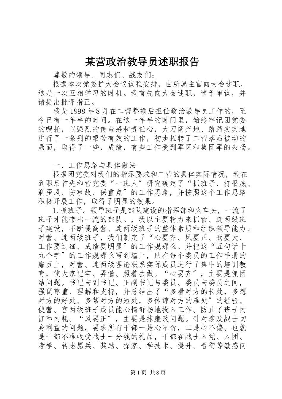 2023年xx营政治教导员述职报告.docx_第1页