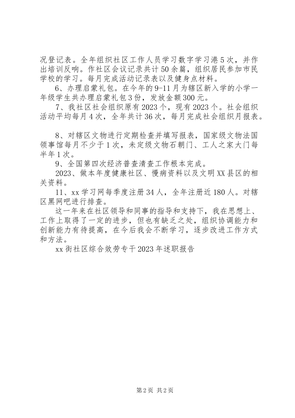 2023年XX街社区综合服务专干述职报告新编.docx_第2页