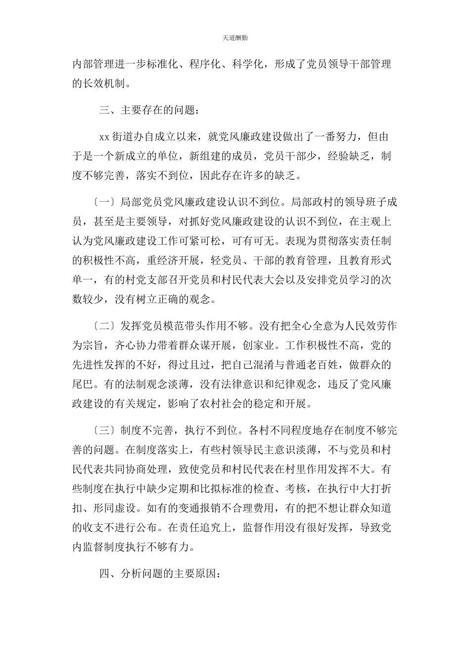 2023年xx街道办党风廉政建设工作情况调研报告.docx_第3页