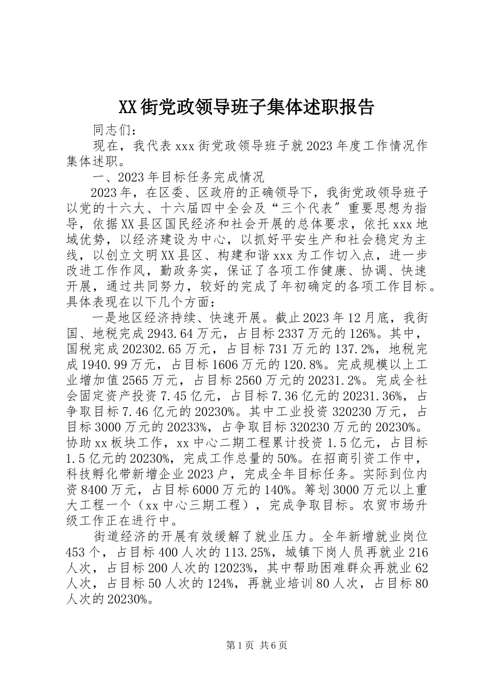 2023年XX街党政领导班子集体述职报告新编.docx_第1页