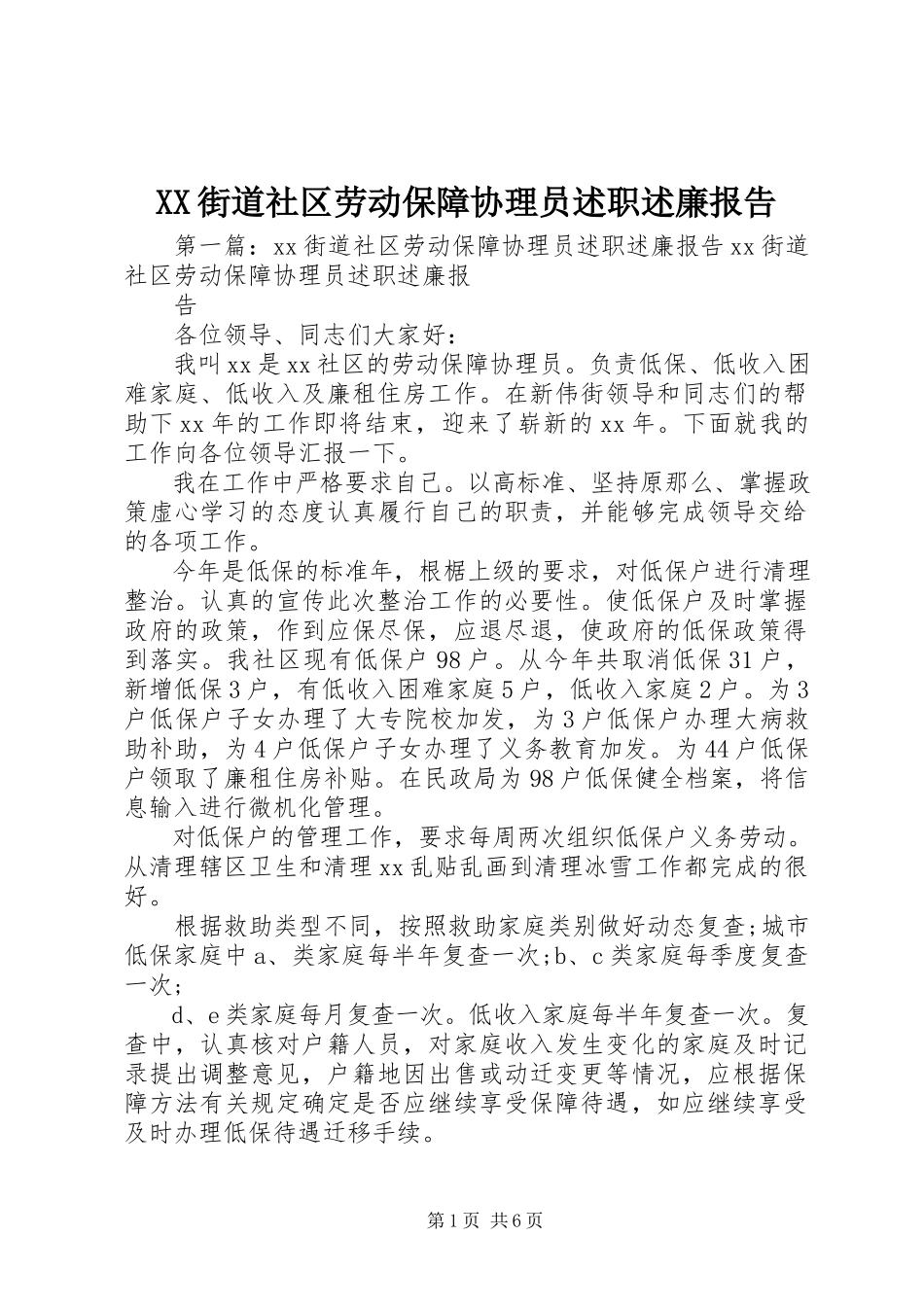 2023年XX街道社区劳动保障协理员述职述廉报告新编.docx_第1页