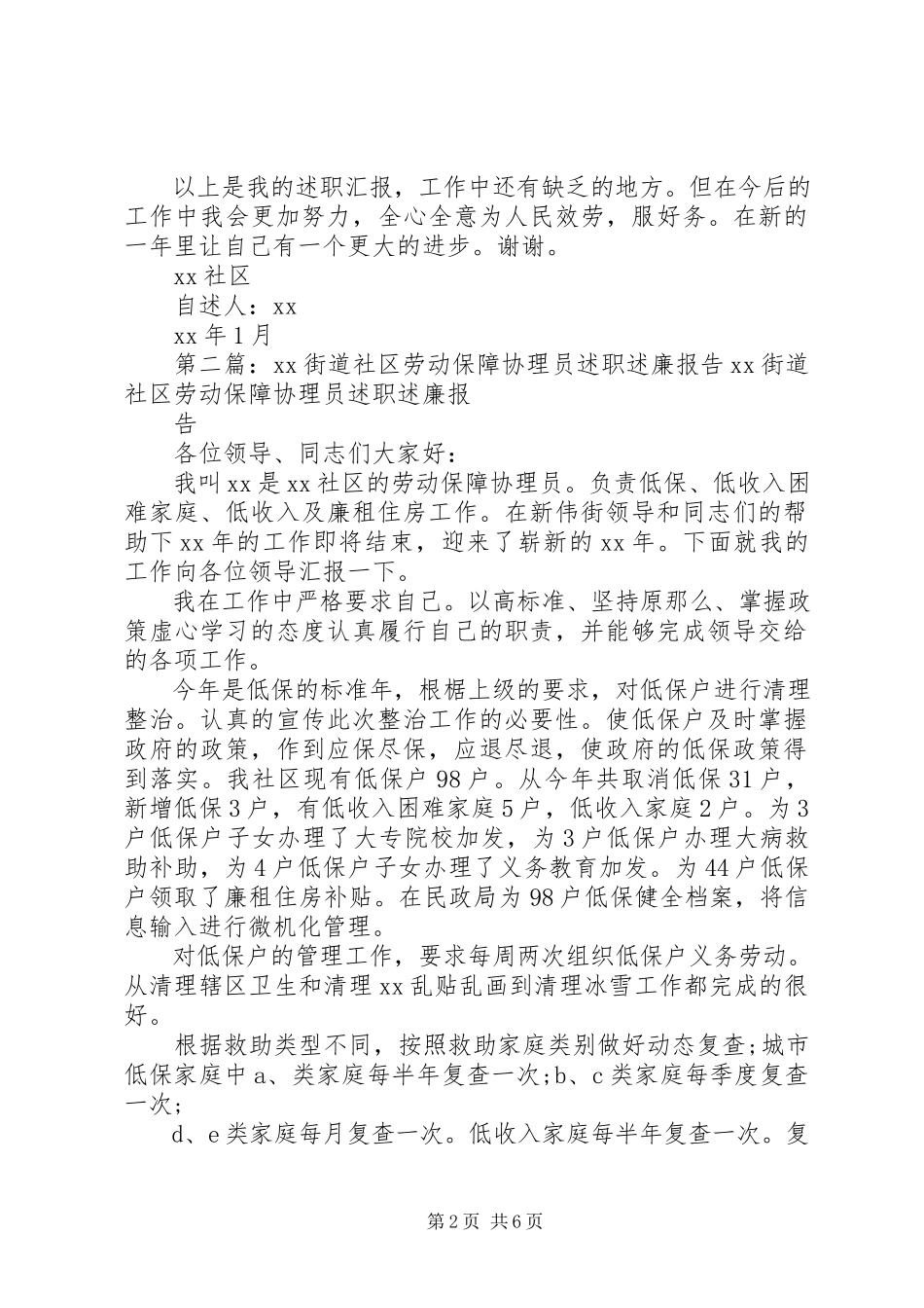 2023年XX街道社区劳动保障协理员述职述廉报告新编.docx_第2页
