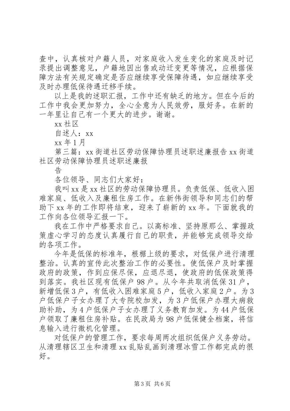 2023年XX街道社区劳动保障协理员述职述廉报告新编.docx_第3页