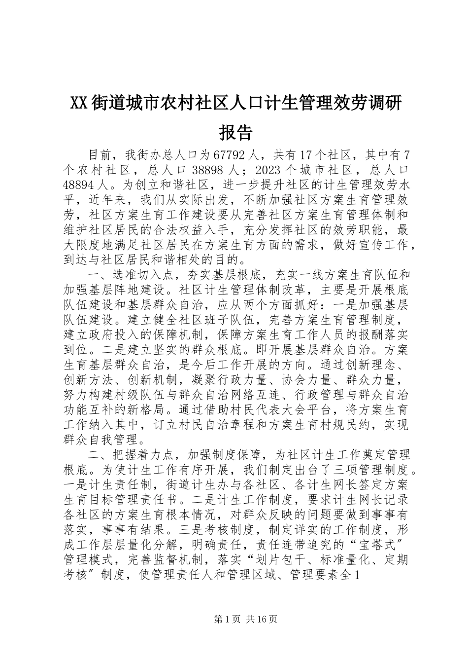 2023年XX街道城市农村社区人口计生管理服务调研报告新编.docx_第1页