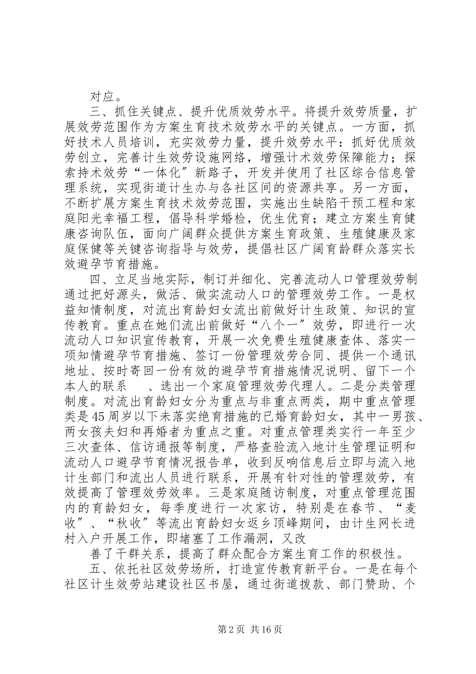 2023年XX街道城市农村社区人口计生管理服务调研报告新编.docx_第2页