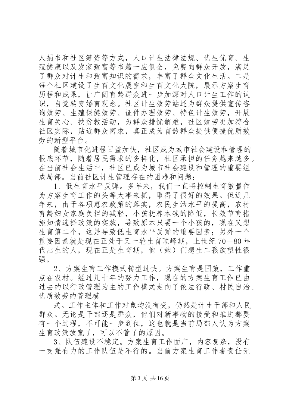 2023年XX街道城市农村社区人口计生管理服务调研报告新编.docx_第3页