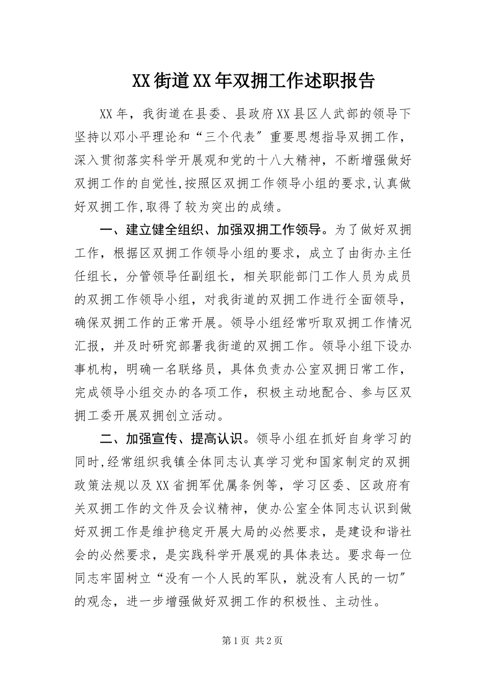 2023年XX街道双拥工作述职报告新编.docx_第1页