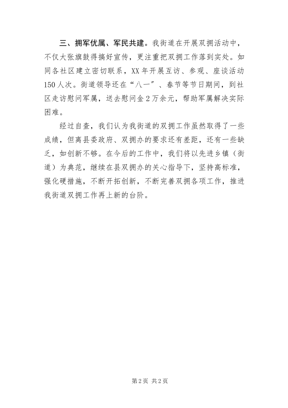 2023年XX街道双拥工作述职报告新编.docx_第2页