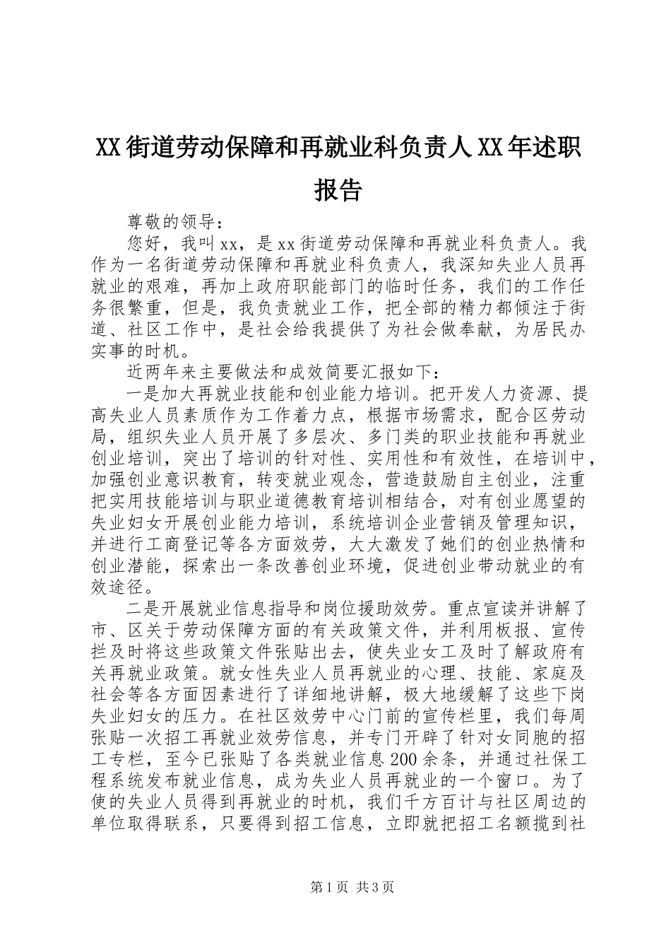 2023年XX街道劳动保障和再就业科负责人述职报告新编.docx_第1页