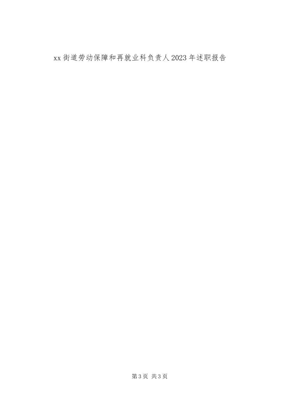 2023年XX街道劳动保障和再就业科负责人述职报告新编.docx_第3页
