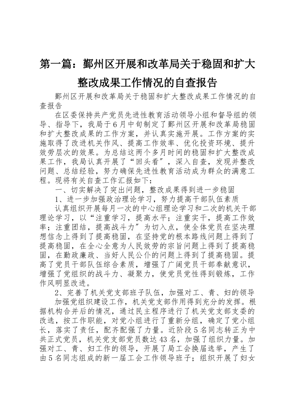 2023年xx鄞州区发展和改革局关于巩固和扩大整改成果工作情况的自查报告新编.docx_第1页