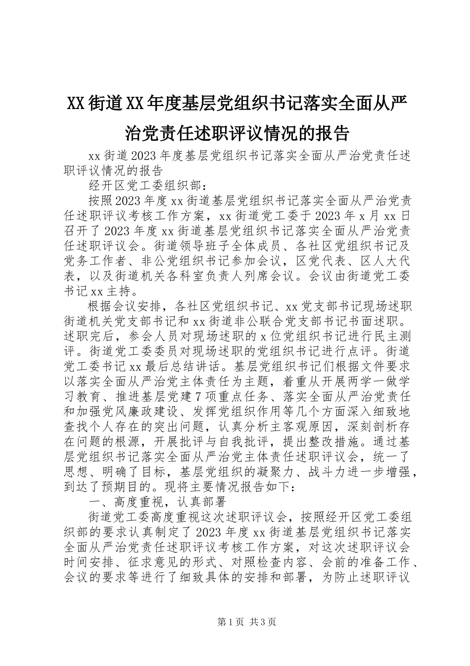 2023年XX街道度基层党组织书记落实全面从严治党责任述职评议情况的报告.docx_第1页