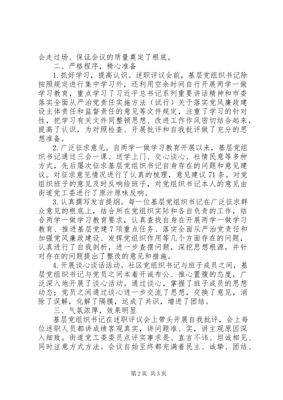 2023年XX街道度基层党组织书记落实全面从严治党责任述职评议情况的报告.docx_第2页